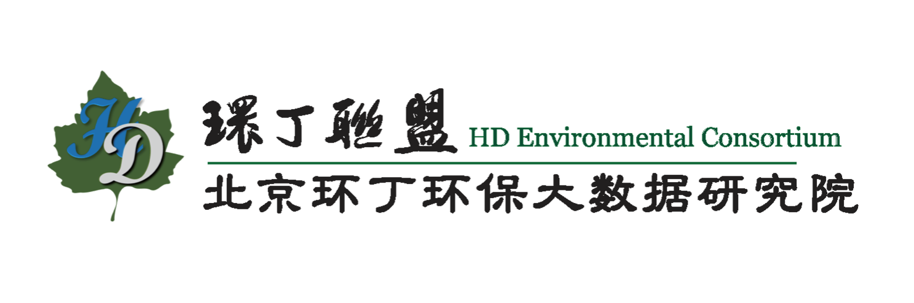 日逼视频黄片关于拟参与申报2020年度第二届发明创业成果奖“地下水污染风险监控与应急处置关键技术开发与应用”的公示